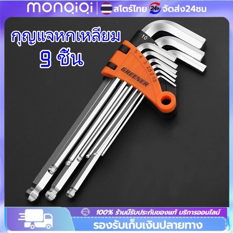 กุญแจหกเหลี่ยม 9 ชิ้น เหล็กเกรด CR-V มีให้เลือก หัวบอล วตรง ประแจแอล ชุดตัวแอล ประแจ