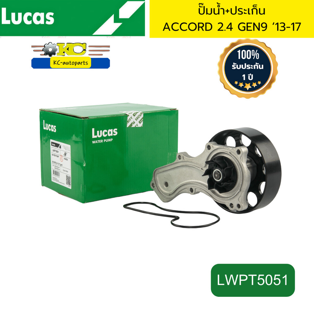 ปั๊มน้ำ+ประเก็น HONDA ACCORD 2.4 GEN9 ‘13-17 K24W4 LWPT5051 LUCAS