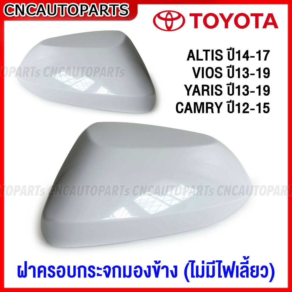ฝาครอบกระจกมองข้าง ALTIS ปี 14-17, VIOS ปี 13-19, YARIS ปี 13-19, CAMRY ACV50 ไม่มีไฟเลี้ยว - กดเลือก ข้างซ้าย ข้างขวา