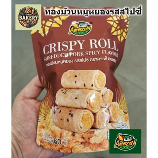 cafe Amazon ทองม้วน หมูหยอง รสสไปซี่ อเมซอน ขนาด 60 กรัม หอม…