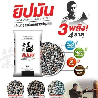 ยิปมัน สารปรับโครงสร้างดินยิปมัน ยิปซั่ม ชนิดเม็ด 3 พลัง! 4 ธาตุ มีฮิวมิก / มีแคลเซียม / มีแมกนีเซียม ดวงตะวันเพชร