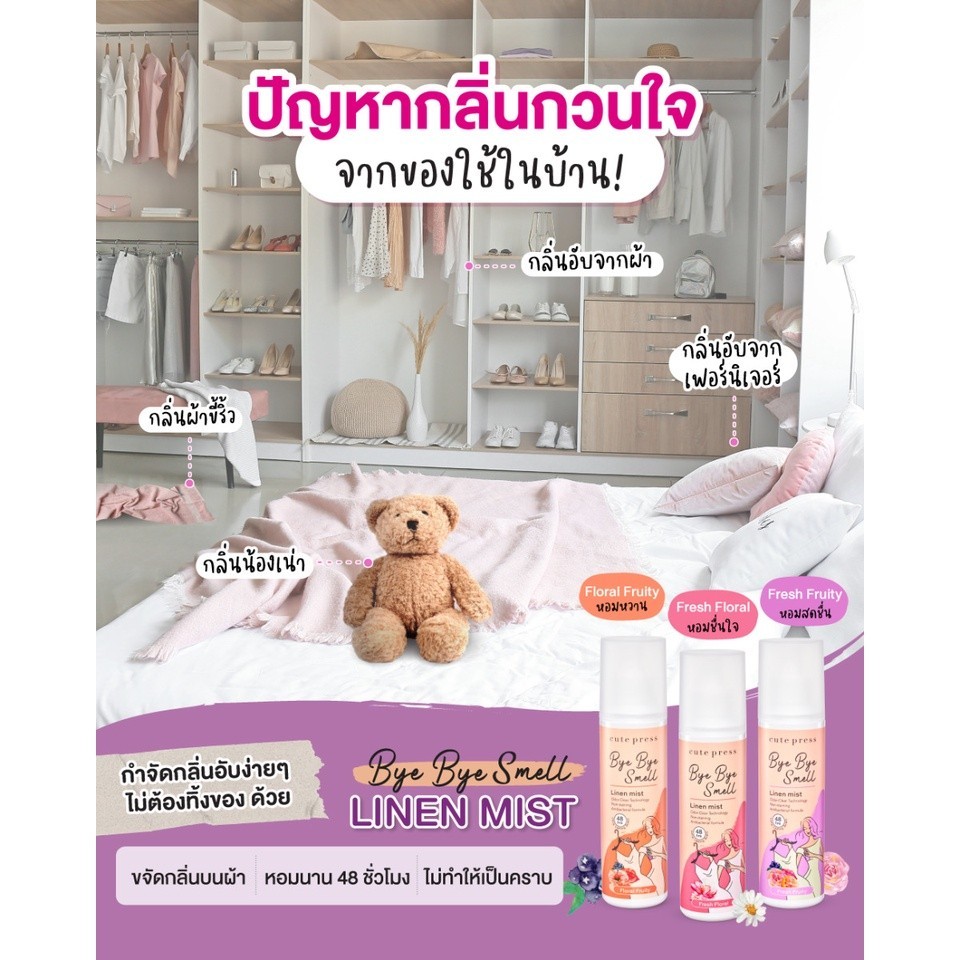 ลองเข้ามาดูสินค้า ของแท้ CUTE PRESS สเปรย์ฉีดผ้าหอม BYE BYE SMELL LINEN MIST 3 กลิ่น ขนาด 240 ml - รูปที่ 3