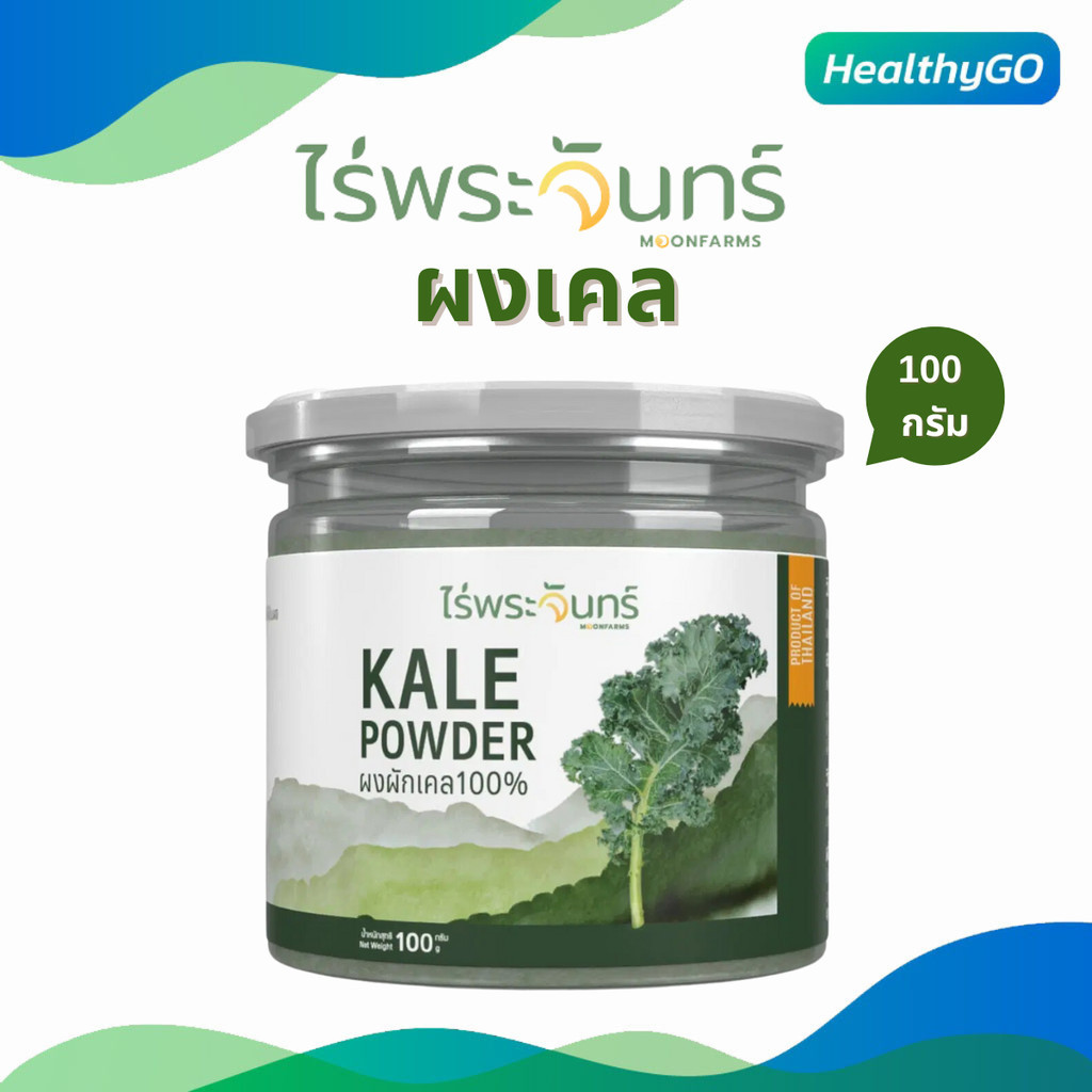 ผงผักเคล ไร่พระจันทร์ 100g. Kale Powder ผักเคล100% กระปุก 100 กรัม