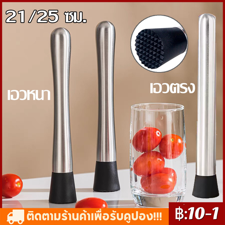 【COD】ที่บดผลไม้ ที่บดอาหาร ที่บดเลมอน ด้ามจับสแตนเลส ที่ทุบน้ำแข็ง แท่งบดผลไม้ บดน้ำแข็ง คอกเทล