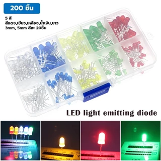 LED200 ชุดหลอดไฟ LED 3mm 5mm 200ชิ้น 5สี สีแดง เขียว เหลือง น้ำเงิน ขาว สีละ 20ชิ้น หลอดไฟแอลอีดี หลอดไฟทดลอง ชุดทดลอง