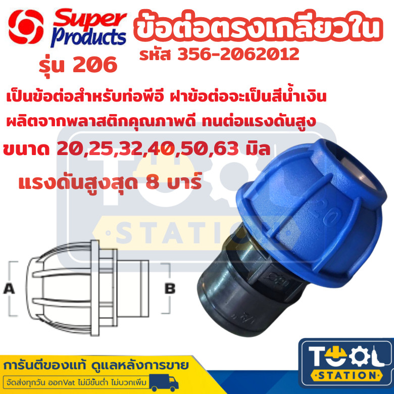 Super prodcut ข้อต่อตรงเกลียวใน ต่อตรงพีอี ข้อต่อชนิดสวมอัด ข้อแรงดันสูง รุ่น 206
