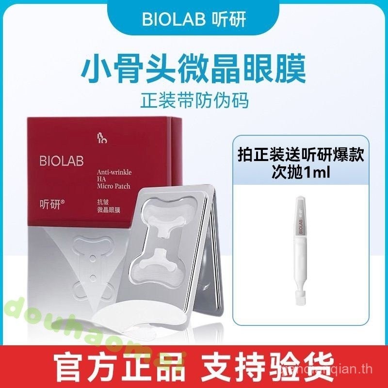 Biolab Tingyan Small Bone Microcrystalline Eye Mask ต่อต้านริ้วรอยกระชับกรดไฮยาลูโรนิกให้ความชุ่มชื้