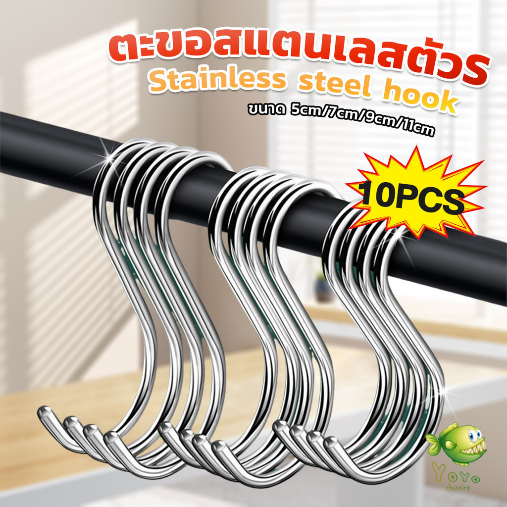 YOYO ตะขอสแตนเลสตัว S ที่เกี่ยวของ แขวนเสื้อผ้า อเนกประสงค์ ขนาด 5 cm 7 cm 9 cm 11 cm S-hook