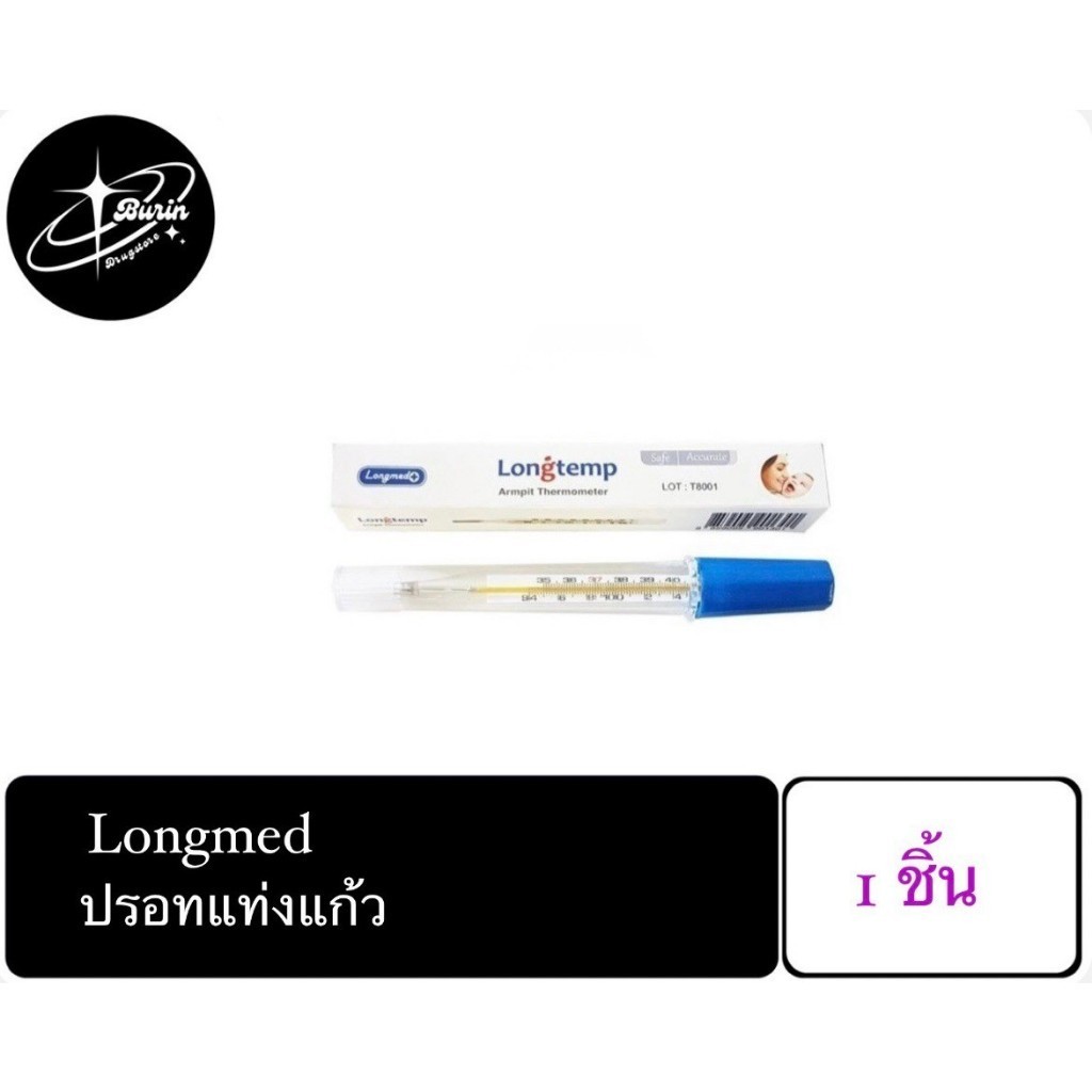 เทอร์โมมิเตอร์ ปรอทวัดไข้แท่งแก้ว Longmed 1ชิ้น