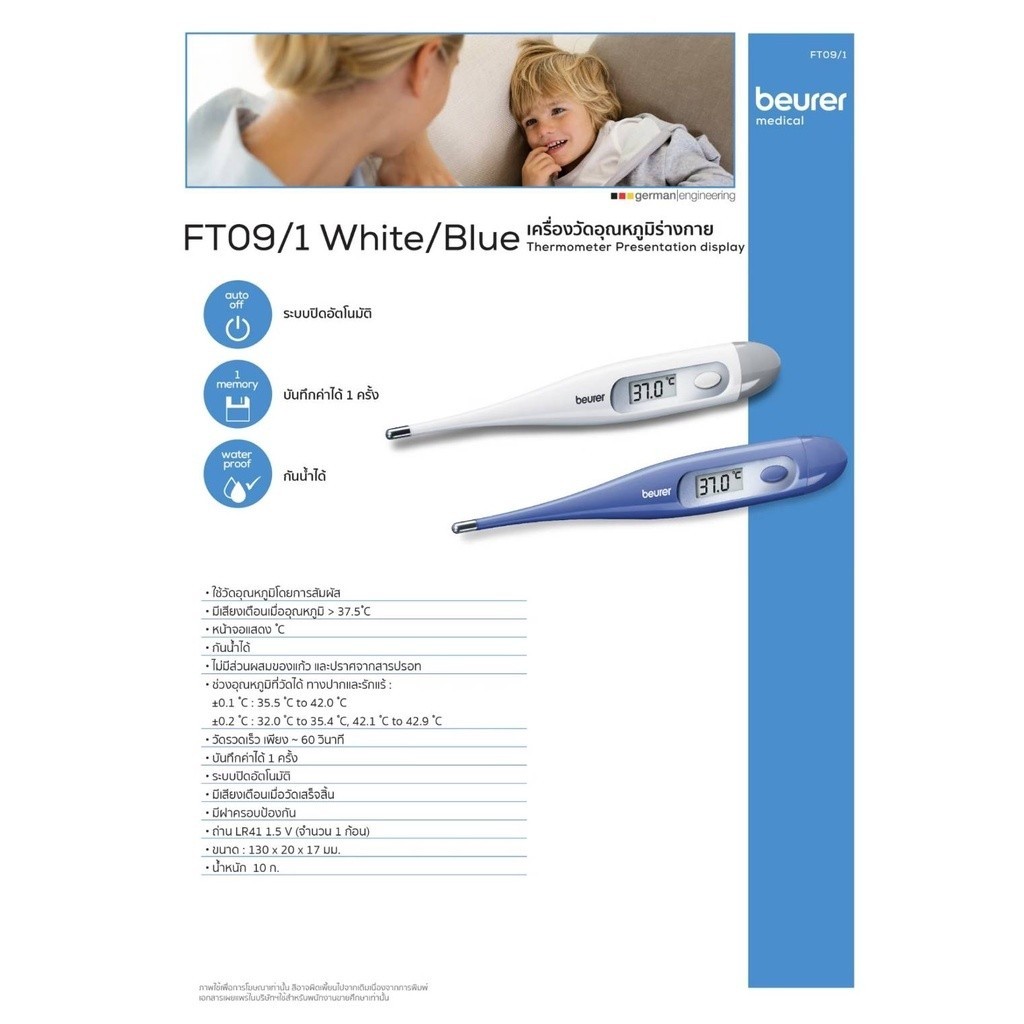 วัดความร้อน เทอร์โมมิเตอร์ วัดไข้ ระบบดิจิตอล beurer รุ่น FT09
