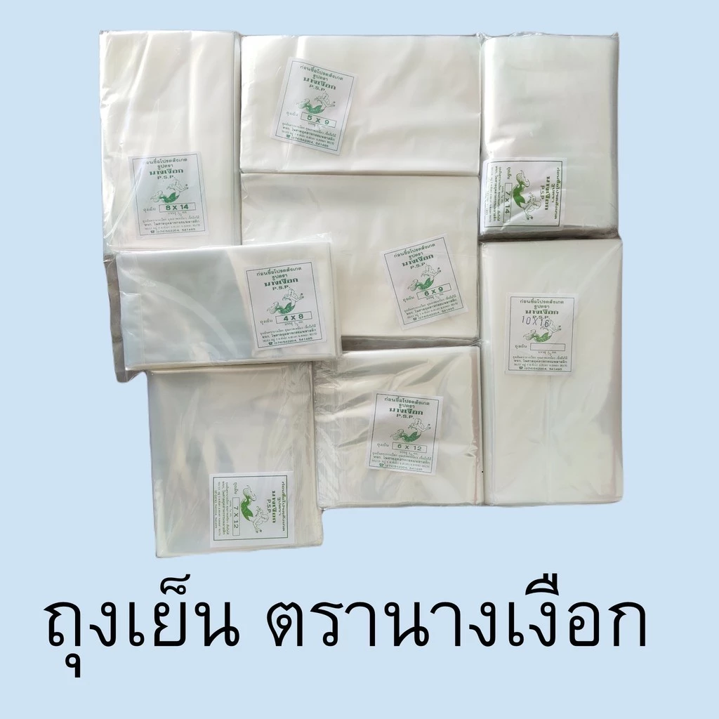ถุงเย็น ถุงพลาสติก พีอี (PE) ใส่น้ำแข็ง แช่เย็น แช่ฟรีซ ทุกขนาด เหนียว ไม่แตก มีหลายขนาด น้ำหนัก 0.5 kg. ตรานางเงือก thumbnail 7