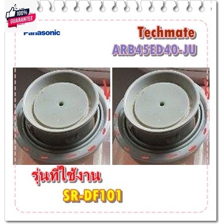 อะไหล่genuine/ยางหม้อหุงข้าวพานาโซนิค/PANASONIC/ARB45ED40-JU/รุ่น SR-DF101