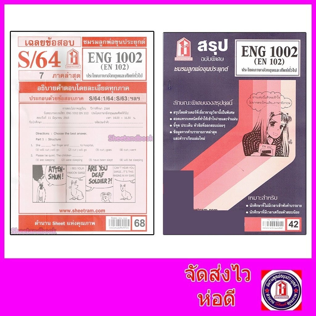 ชีทราม ENG1002 (EN 102) ประโยคภาษาอังกฤษและศัพท์ทั่วไป Sheetandbook