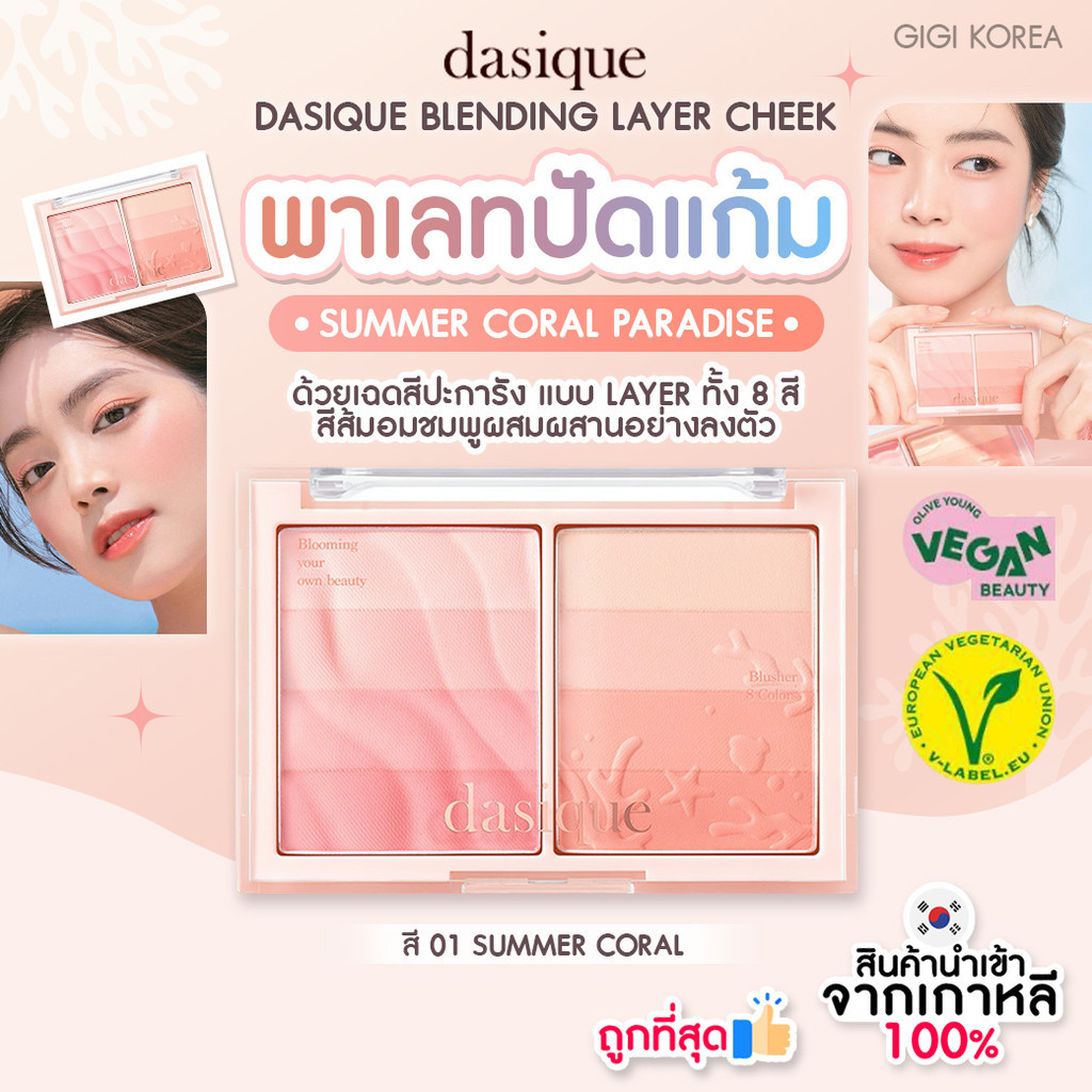 พร้อมส่ง ถูกที่สุด ของแท้ DASIQUE BLENDING LAYER CHEEK 11 g