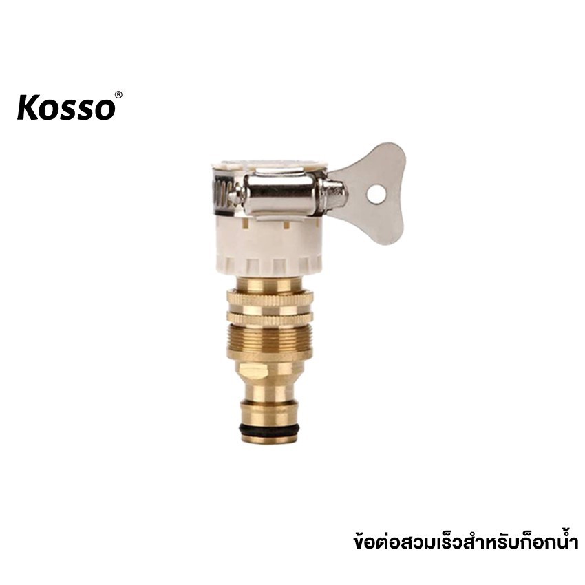 Kosso ชุดข้อต่อก๊อกน้ำ 1/2 นิ้ว สายยาง(4หุน) ข้อต่อสวมเร็ว เครื่องซักผ้า ข้อต่อสายยาง #510 ^HA