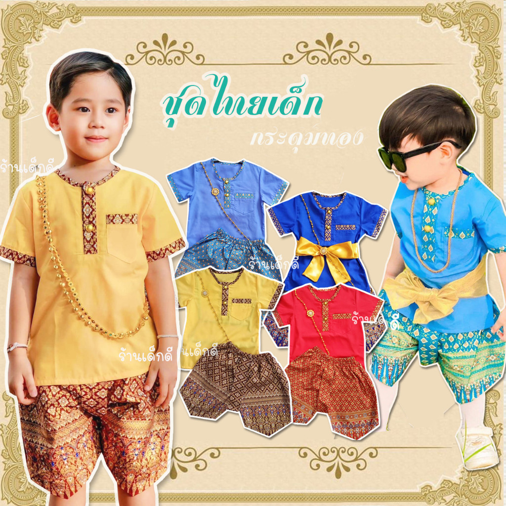 DDS ชุดไทยเด็ก กระดุมทอง ชุดไทยเด็กผู้ชาย โจงผ้าพิมพ์ทอง +เสื้อผ้าคอตต้อน เพิ่มผ้าผูกเอวได้