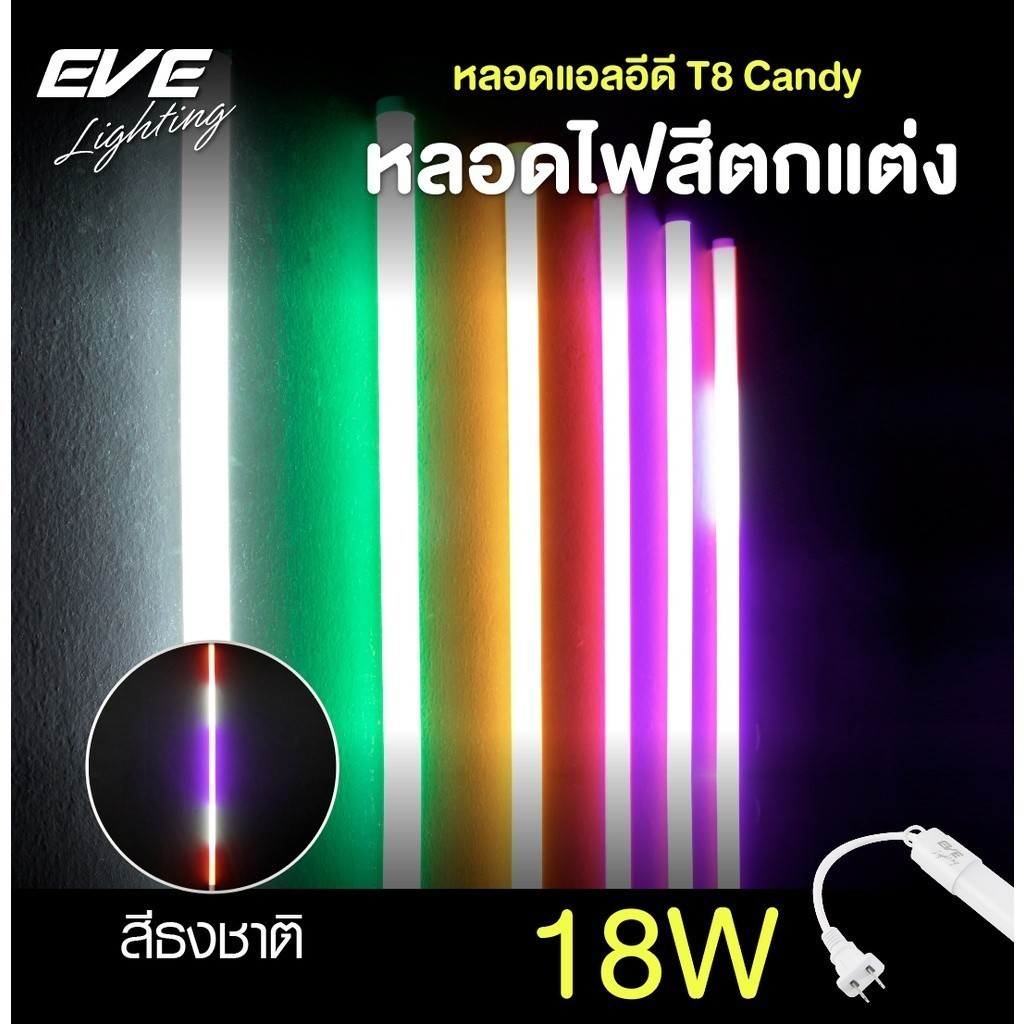หลอดไฟ LEDไฟนีออนสี รุ่น Candy ไฟกันน้ำ  T8 IP65 18W สีฟ้า แดง เหลือง เขียว เดย์ไลท์ และ สีธงชาติไทย