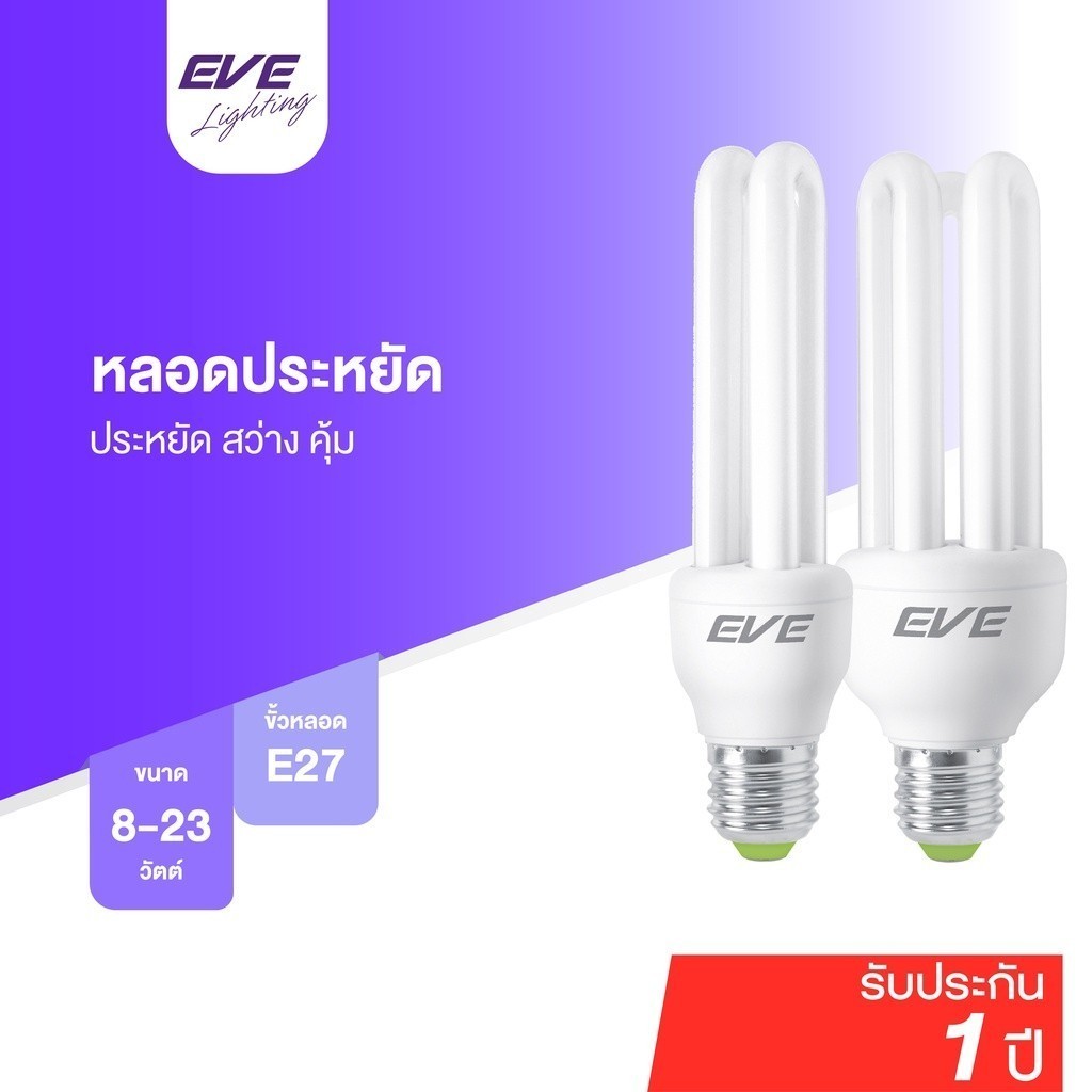 EVE หลอดประหยัดไฟ ตะเกียบ ทอนาโด ทรงเกลียว ขั้วมาตรฐาน E27 ขนาด 8W 11W 14W 18W 23W แสงขาว แสงเหลือง