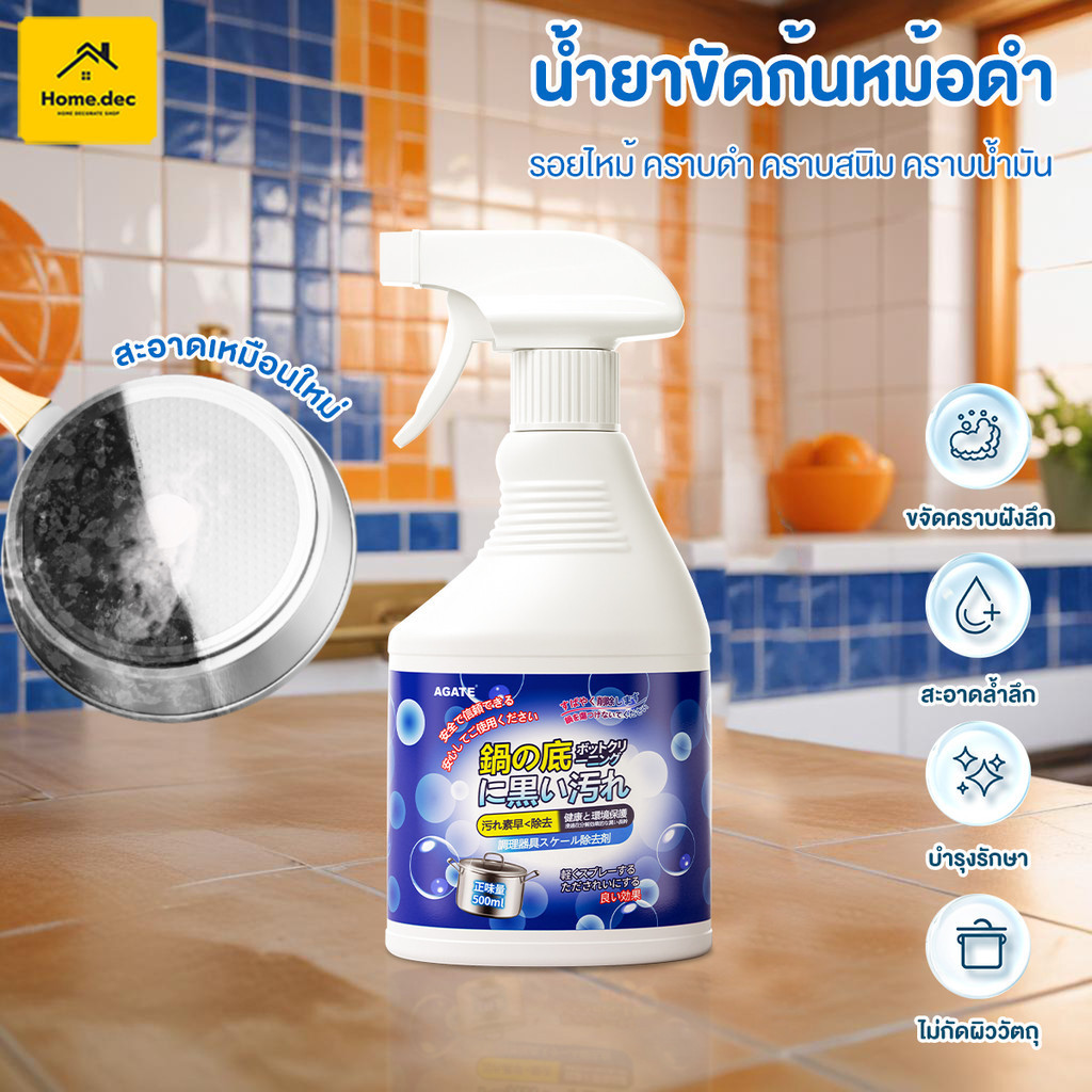 【Agate ของแท้】น้ำยาล้างหม้อดำ สารทำความสะอาดก้นหม้อ 500ml น้ำยาทำความสะอาดครัว น้ำยาขจัดสนิม ทําความสะอาดก้นกระทะ