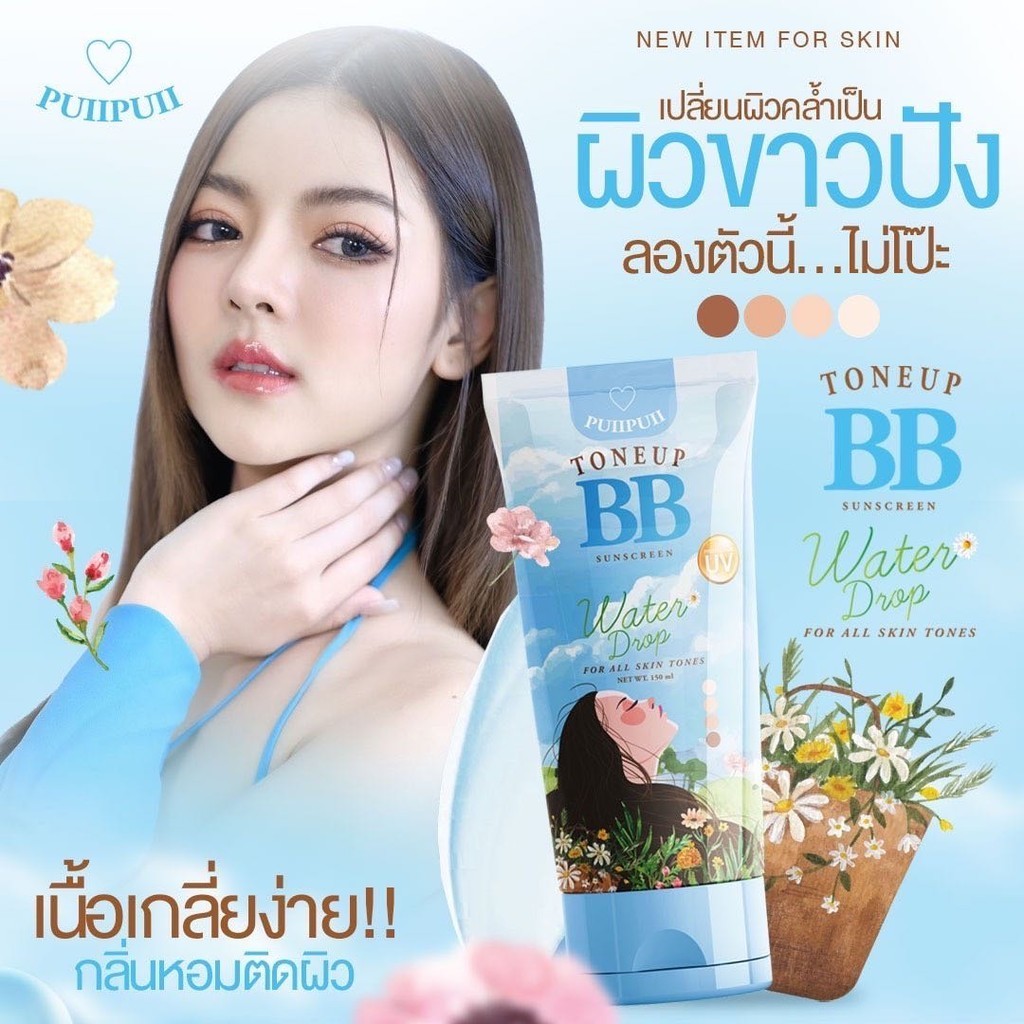 BB PuiiPuii บีบีปุยปุย โทนอัพบีบี กันแดด ปรับผิวขาว 150ml. ของแท้