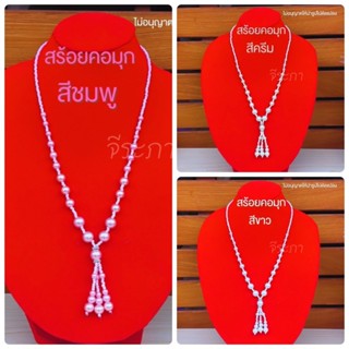 สร้อยคอมุก ยาว สร้อยมุกเทียม พร้อมส่ง