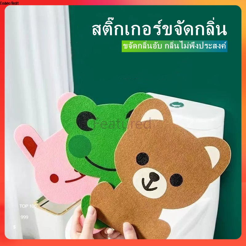 Featured สติ๊กเกอร์ดับกลิ่นห้องน้ำ สติ๊กเกอร์กลิ่นน้ำหอมลายการ์ตูน มีกาวในตัวเป็นมิตรกับสิ่งแวดล้อม 1 ชิ้น