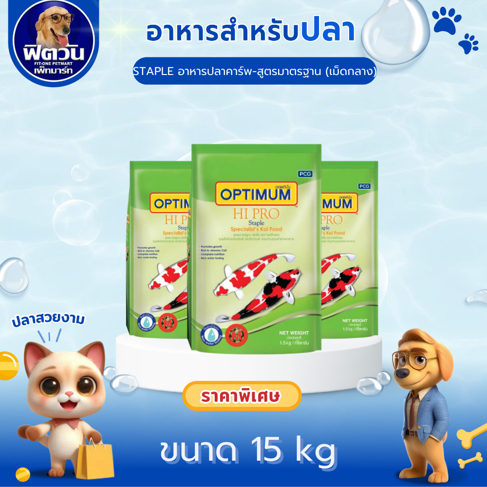 OPTIMUM Hi Pro อาหารปลาคาร์ฟ (สูตรมาตรฐาน) เม็ดM (เขียว) ขนาด 15 กิโลกรัม{อาหารปลา}