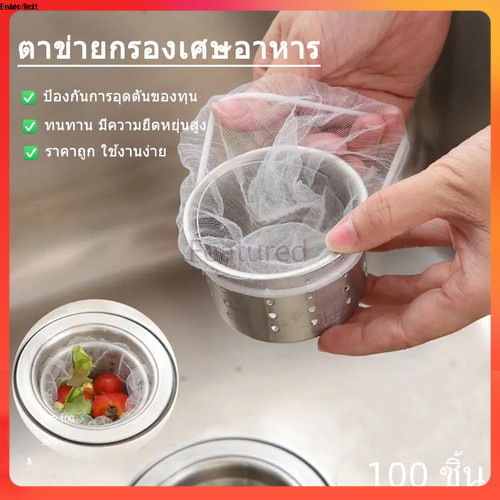 Featured ตาข่ายกรองเศษอาหาร กรองซิงค์ล้างจาน สินค้าคุณภาพดี ไม่ขาดง่าย 1แพ็ค 100ชิ้น