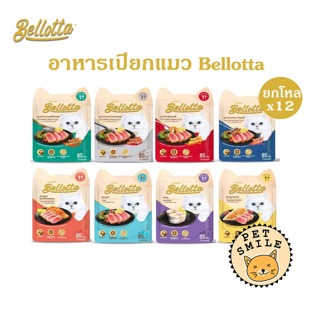 [ยกโหล 12ซอง] Bellotta อาหารเปียกแมว ไม่เติมเกลือ ไม่มีสารกันเสีย ขนาด 85 กรัม