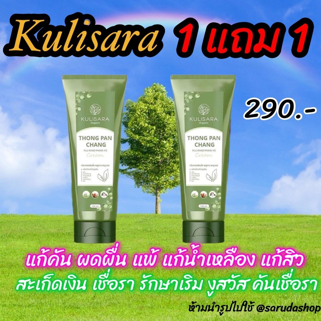 ส่งฟรี ครีมทองพันชั่ง พลูคาว พญายอ แบรนด์ กุลิสรา ความชุ่มชื้นข