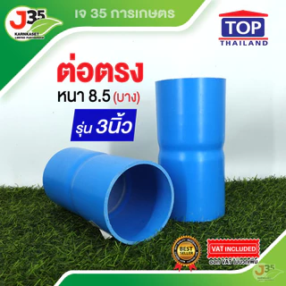 (1ตัว)ข้อต่อ PVC 3 นิ้ว ต่อตรง งอ 45 90 สามทาง เกลียวนอก-ใน ฝาปิด ฝาปิดเกลียว ปลั๊กอุด รุ่นหนา 8.5 13.5 ตราT
