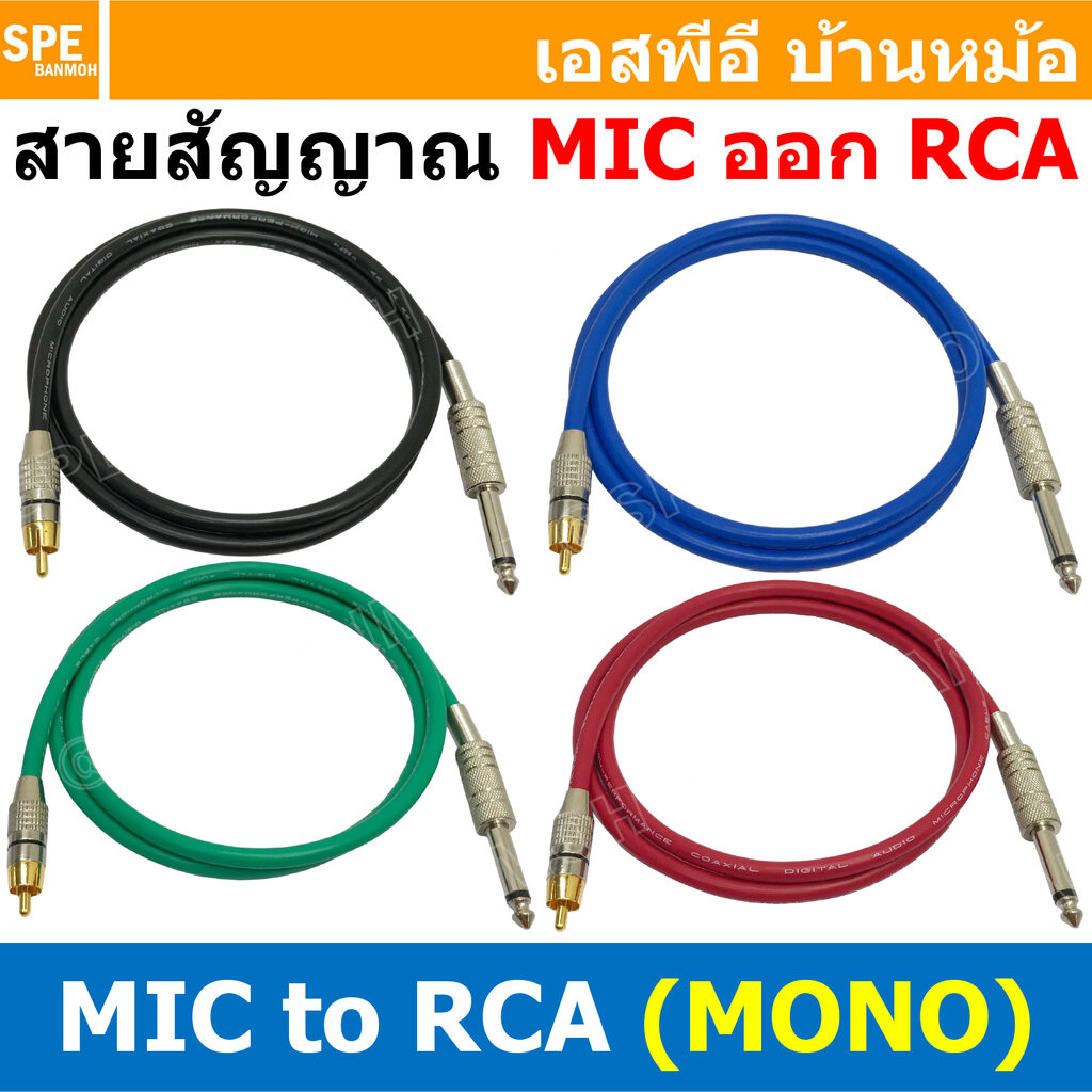[ 1 เส้น ] SSF-RCA-118 สายสัญญาณ MIc Mono To RCA ปลั๊กไมค์โมโน อาร์ซีเอ สายสัญญาณเสียง Audio Cable สายสัญญาณ เข้า 1 อ...