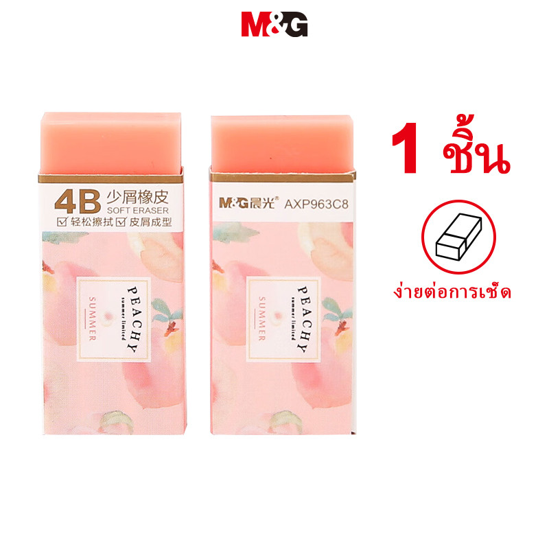 M&g ยางลบสีชมพู ยางลบสอบนักเรียน Peach Series ยางลบสอบวาดภาพศิลปะ แพ็คเดี่ยว M&G MG