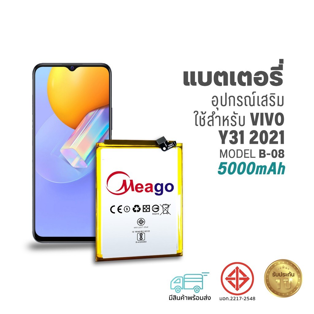 Meago แบตเตอรี่ Vivo Y31 2021 / Y52 (5G) / Y72 (5G) / B-08 แบตวีโว่ สินค้ามีการรับประกัน