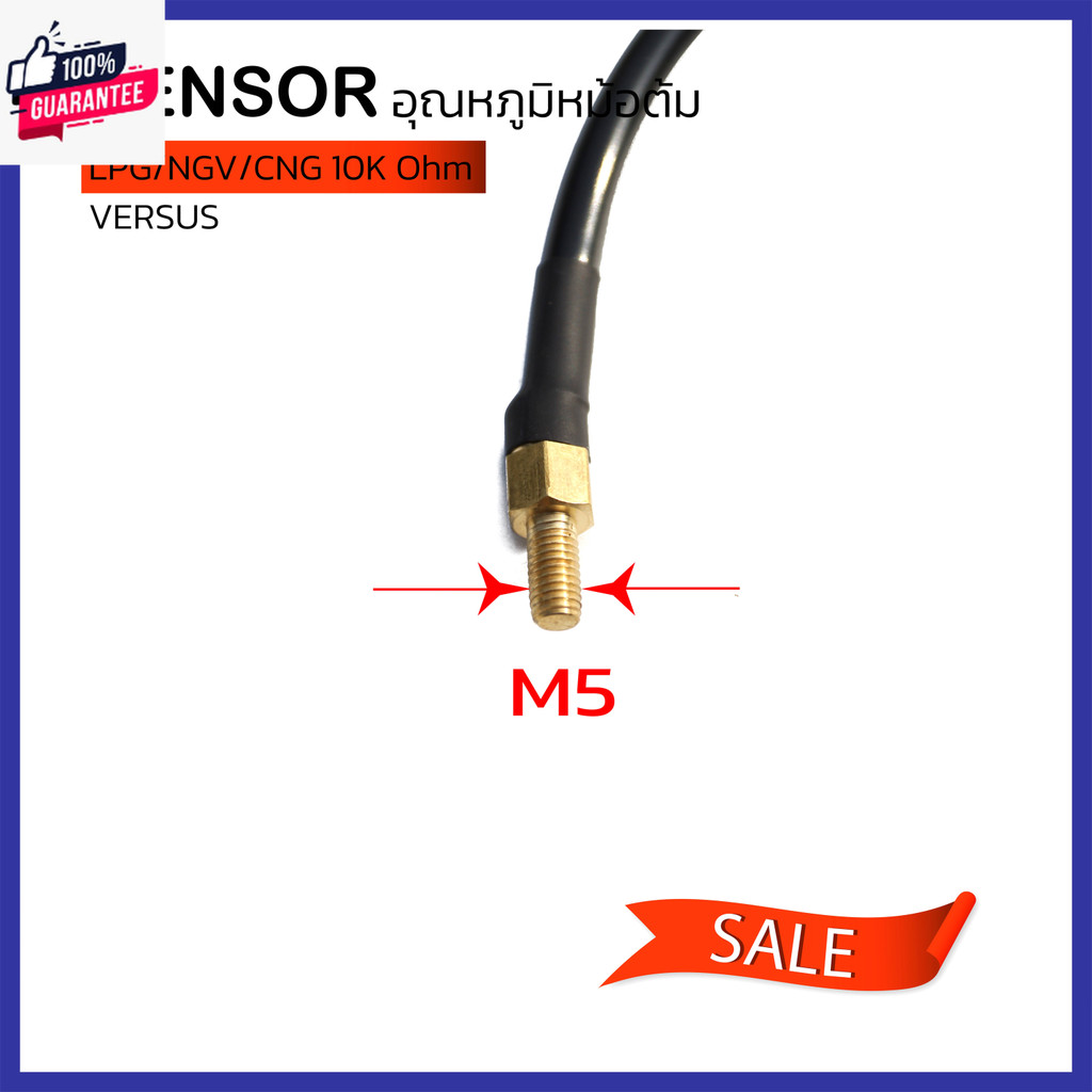 เซ็นเซอร์ Sensor อุณหภูมิหม้อต้มแก๊ส Versus 10K Ohm Temperature Sensor LPG CNG/NGV 10K Ohm