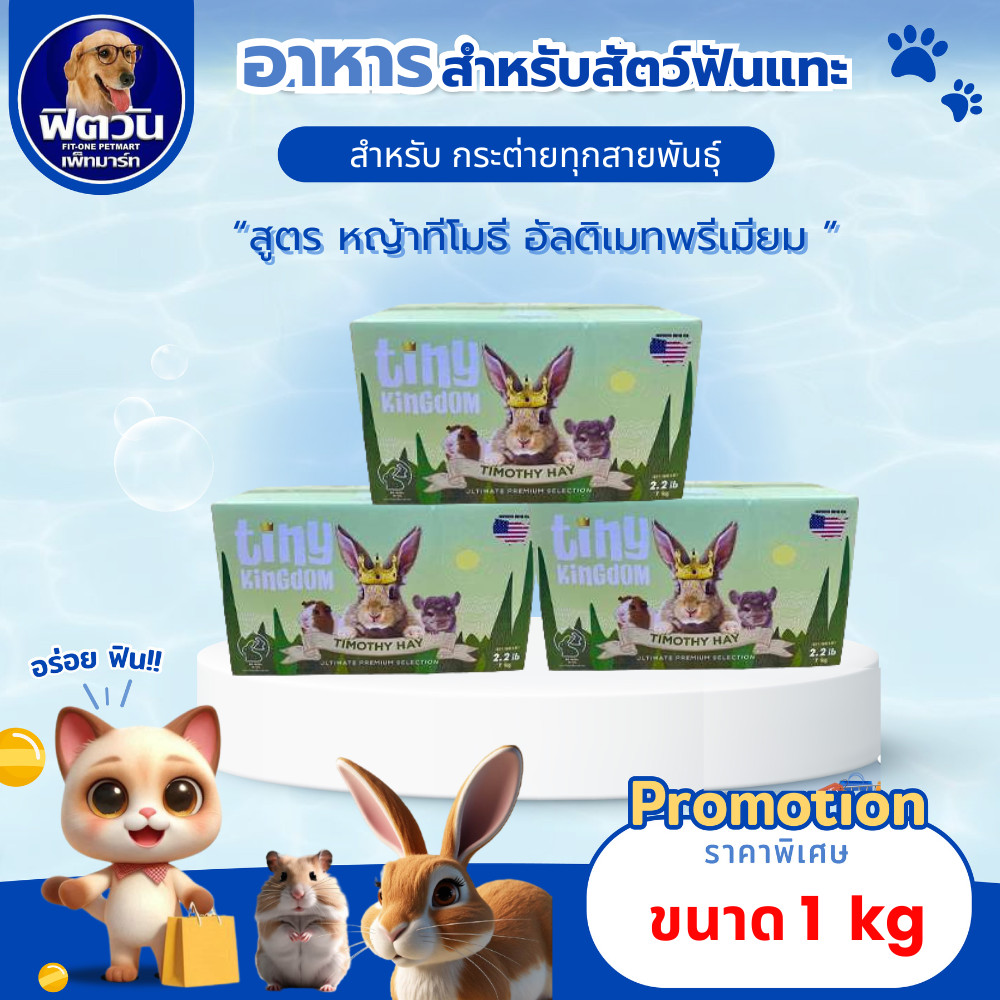 Tiny Kingdom Ultimate Premium หญ้าทิโมธี1 Kg{อาหารสัตว์เล็ก}