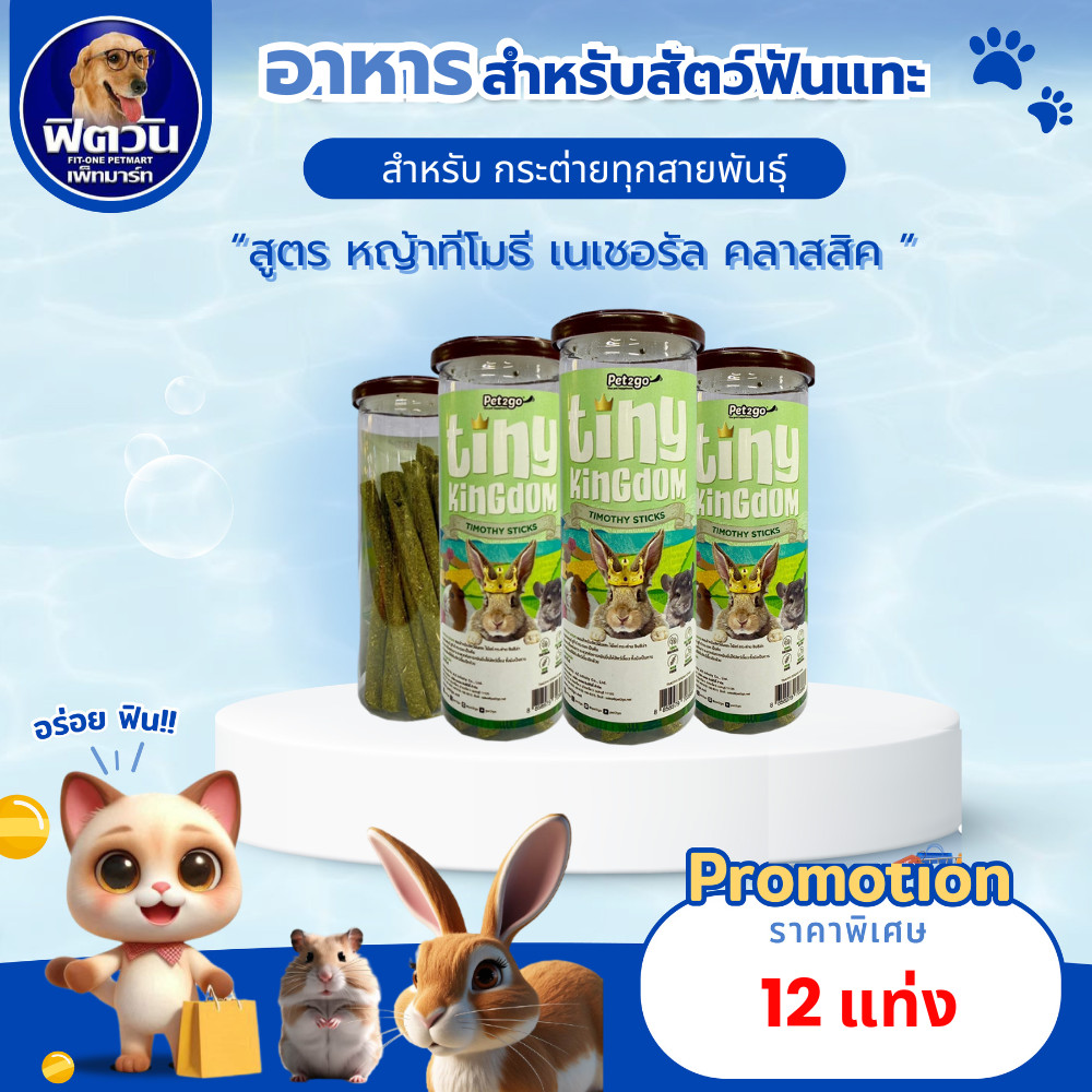 Tiny Kingdom Timothy Stick หญ้าทิโมธีอัดแท่ง ((12 แท่ง)){อาหารสัตว์เล็ก}