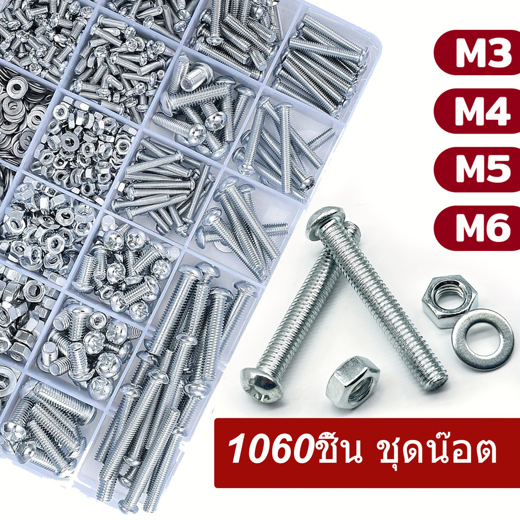 1060ชิ้น ชุดน๊อต น็อต M3 M4 M5 M6 หกเหลี่ยม ชุดสกรูสแตนเลส 304 ชุดสกรูอเนกประสงค์ เหลี่ยมหัวจม