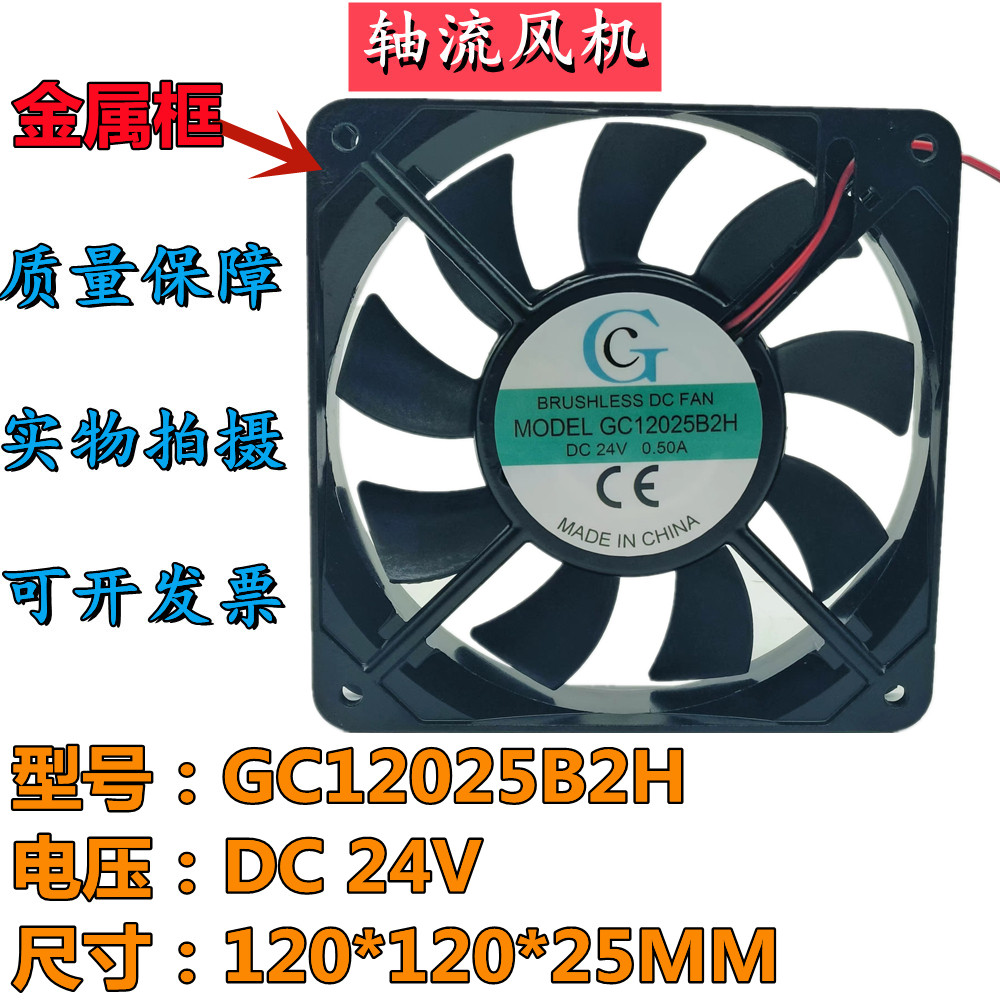 GC GC12025B2H 24V 0.50A 12CM พัดลมระบายความร้อนอินเวอร์เตอร์ Axial Fan