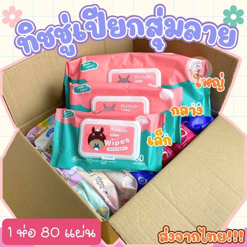 คละแบบ/คละสี ทิชชู่ ทิชชู่เปียกไม่มีแอลกอฮอล์ ไม่แสบผิว สัมผัสนุ่ม ใช้ได้ทั้งเด็กและผู้ใหญ่ (1 ห่อ) สินค้าพร้อมส่งในไทย