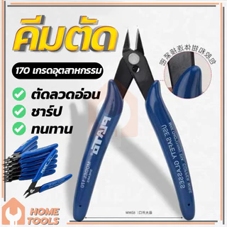 คีมปากคีบด้านข้าง คีมโมเดล คีมเอนกประสงค์ คมดี เบามือ คีม170