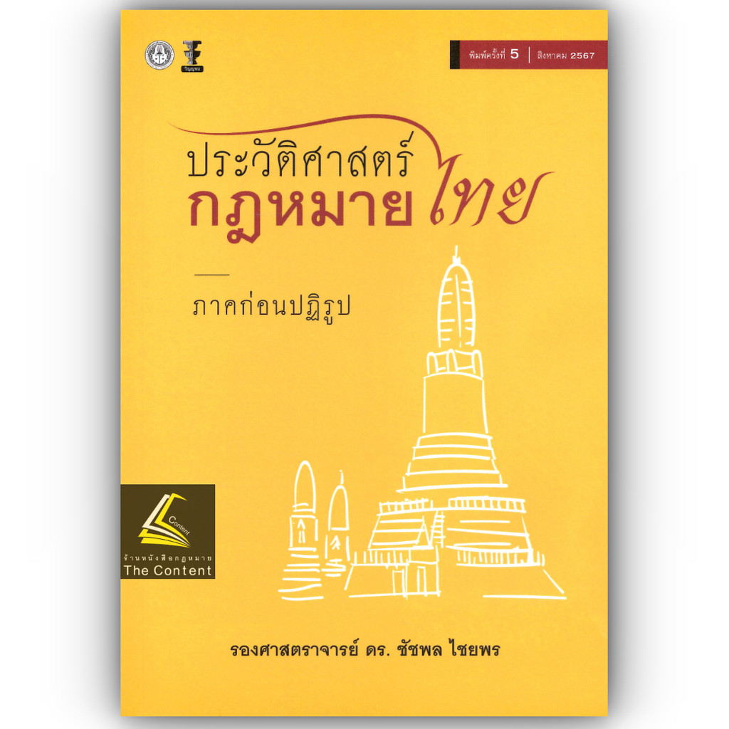 ประวัติศาสตร์กฎหมายไทย ภาคก่อนปฏิรูป (รศ.ดร.ชัชพล ไชยพร)ปีที่พิมพ์ : สิงหาคม 2567 (ครั้งที่ 5)