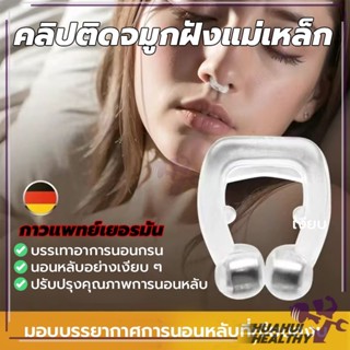 พร้อมส่งจากไทย คลิปติดจมูกฝังแม่เหล็ก ที่หนีบจมูก ลดการนอนกร…
