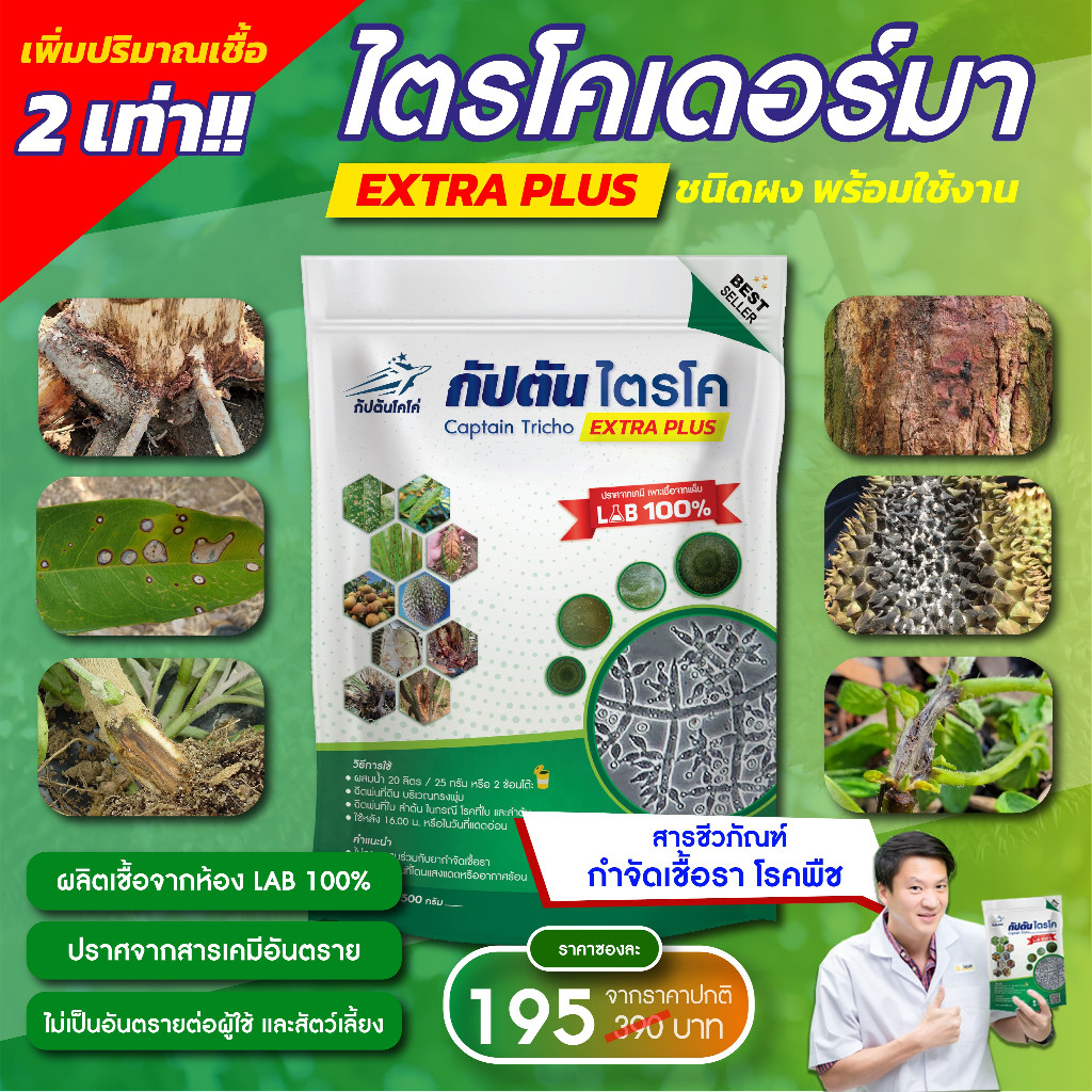 ส่งไว | ใหม่ | ของแท้ กัปตันไตรโค ไตรโคเดอร์ม่า สูตรเข้มข้น เชื้อ 2 เท่า แบบผง(500กรัม) ปลอดภัย 100 %