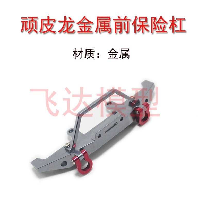 WPL C14 C24 อัพเกรดกันชนโลหะดัดแปลง