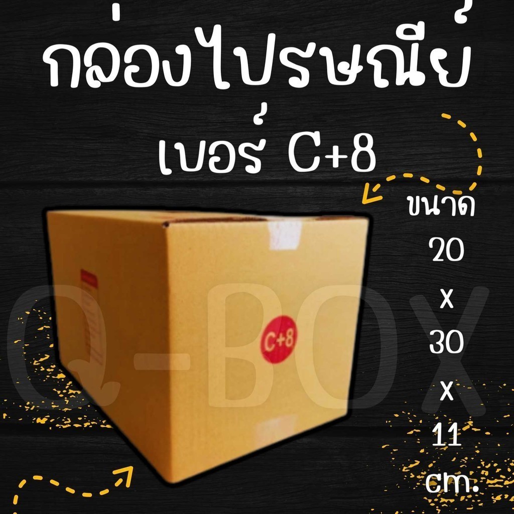 >>Q-Box ดีลจัดจ้าน!<< กล่องไปรษณีย์ เบอร์ C+8 (1 แพ๊ค 20 ใบ) คุ้มสุดๆทั่วประเทศ