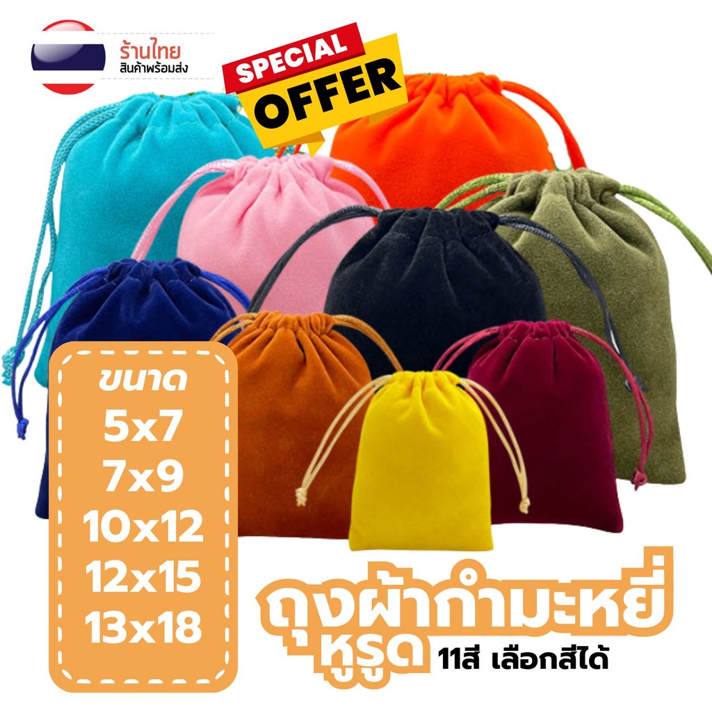 S0442 ถุงผ้ากำมะหยี่ ถุงผ้าหูรูด ถุงกำมะหยี่ หูรูด ใส่เครื่องประดับ ใส่ของชำร่วย กระเป๋าเชือกรูด