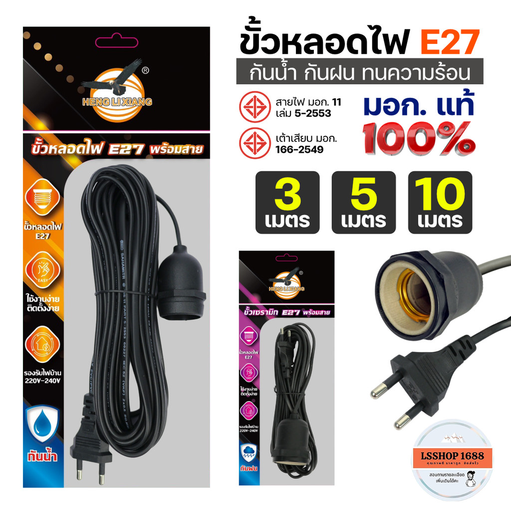 ขั้วหลอดไฟ ขั้วเซรามิก E27 พร้อมสายไฟยาว 3/5/10 เมตร มอก.แท้ กันน้ำ กันฝน Bulb Socket 220V HLX