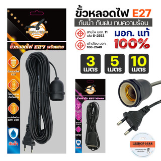 ขั้วหลอดไฟ ขั้วเซรามิก E27 พร้อมสายไฟยาว 3/5/10 เมตร มอก.แท้ กันน้ำ กันฝน Bulb Socket 220V HLX