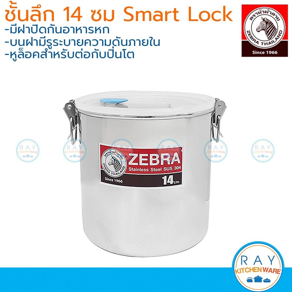 Zebra ชั้นเสริมปกติ,ลึก ปิ่นโต Smart Lock 14 ซม หัวม้าลาย ชั้นปิ่นโตลึกใส่น้ำแกง ชั้นต่อปิ่นโต เก๊ะปิ่นโต